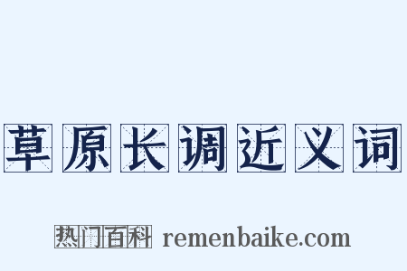 草原长调近义词是什么意思的图片